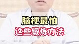 脑梗最怕这些锻炼方法