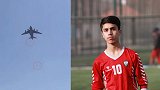 视频-一名阿富汗国青球员在试图扒美军飞机逃离时坠落身亡
