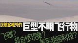 民航客机万米高空竟然拍到巨型不明飞行物！