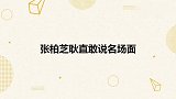 张馨予：现在单身么？张柏芝一个动作不打自招！张柏芝耿直名场面