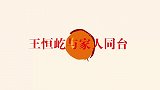 王恒屹与家人同台合集：父亲幽默风趣太搞笑，母亲颜值超高似明星