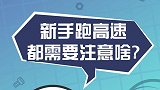 新手跑高速，这些事情可要注意了！