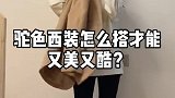 驼色西装搭配安排一下