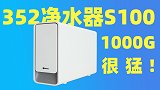 352净水器S100“贵”在哪里？安上，用了才知道区别！