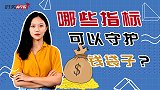 哪些指标可以守护钱袋子？