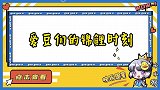 欧皇降临！贺峻霖杨紫欧气爆棚，爱豆们的迷之锦鲤体质