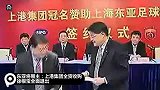 中超-14赛季-东亚将易主：上港集团全资收购 徐根宝全面退出-新闻
