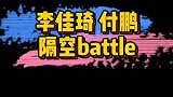 离开了李佳琦的小助理付鹏也开设了直播间，现在已经独当一面了？