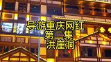 我来重庆只办三件事！