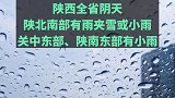 陕西 阴天 陕北南部有雨夹雪或小雨