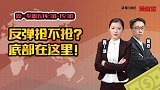 操盘室：反弹抢不抢？底部在这里！