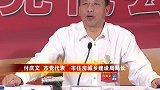 直通党代会 市党代表 市住房城乡建设局局长付庆文访谈