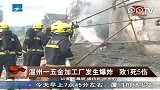 浙江温州五金加工厂发生爆炸1死5伤