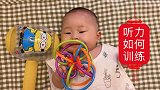 3个月宝宝需要锻炼什么能力，项目二：听力训练