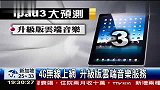 热点-最高等級安保赴美iPad3包机曝光