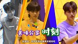 何洛洛厨艺逆袭！夏之光周震南晋升为“厨房黑洞”