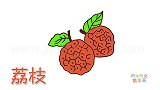 水果简笔画大全，画荔枝简笔画