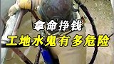 上来2万，上不来200万，拿命挣钱的工地水鬼到底有多危险！