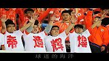 中超-13赛季-球迷自制 山东鲁能泰山足球俱乐部球迷之歌-专题
