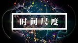 从最小时间尺度到最大时间尺度讲述时间、宇宙、人类的经历
