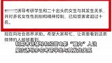 网曝上海大学研究生张乐山多年性剥削女性，高校：目前没收到举报，会调查