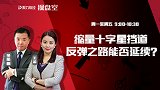 聚力财经·操盘室-20170518-操盘室：缩量十字星挡道 反弹之路能否延续？