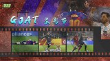 GOAT录影带：猪队友+门柱捉弄 梅西那些被毁的传世之作