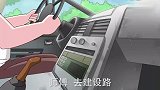 搞笑动画,自找没趣的黑心司机