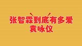 张智霖超爱袁咏仪名场面，直言：我牵她的手还有感觉，害怕失去她