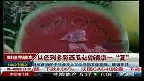 以色列多彩西瓜让你清凉一“夏”