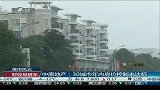 30城市房价控制目标未达标 部分地区突击限价