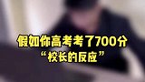 当你高考700分，校长的反应
