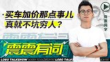 买车加价那点事儿，真就不坑穷人？| 震震有词