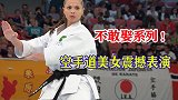不敢娶系列！空手道黑带美女震撼表演，犀利的眼神一看就惹不起