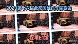 跟我兜兜转转 带您看遍北京车展（探境E1馆）