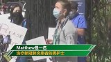 美国护士被感染后上街抗议：我已感染 还被要求继续工作