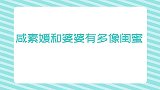 咸素媛婆媳有多像闺蜜？一起跑通告一起K歌，搞笑组合乐坏韩国人
