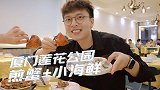 厦门这家老店的煎蟹和小海鲜，真的绝了！