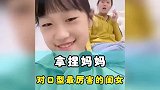 最懂妈妈的女儿拿捏小棉袄