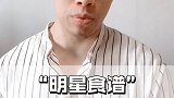 明星食谱不靠谱，不懂的别瞎说，瘦身不能以健康为代价，健康瘦身