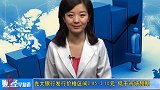 金融界-20100809-光大银行发行价格区间2.85-3.10元 低于市场预期