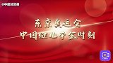 中国队38金收官！回顾东京奥运会高燃夺金时刻，致敬奥运健儿！
