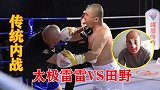 传统武术内战：太极雷雷VS里和腿田野，说好的术高莫用呢？