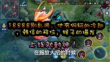 18888别乱用，他有阿珂的冷却，韩信位移，猴子的爆发，上线