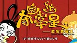 十分开心：悟空寻找观音诉苦，八戒前往寻找，假悟空乘虚而入