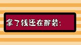 金星评价中国明星片酬，拿了钱还在那装大爷，真是给你们脸了