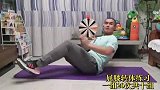 专业健身丨北体大体能专家教你练腹肌 一举三得速成套装