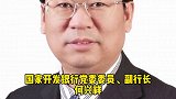 国家开发银行党委委员、副行长何兴祥涉嫌严重违纪违法被查。打虎