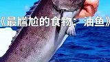 食物届的“开塞露”！吃完屁股就会“流油”的鱼，你们认识吗？