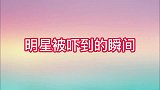 明星被吓到的瞬间在节目中迪丽热巴被李晨吓到失去表情管理